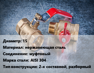 Кран металлический 15 нержавеющая сталь муфтовый Сталь: AISI 304 2-х составной, разборный, Ру16, Ру25, шт цена от 603 Тг / шт, где купить, условия доставки в Актобе и Актюбинской области